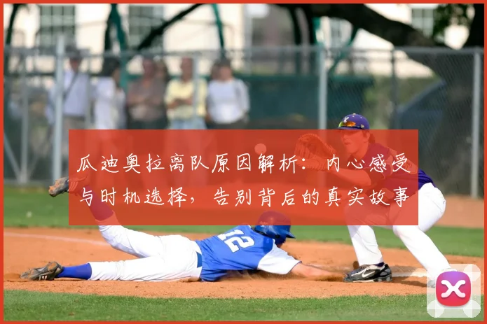 瓜迪奥拉离队原因解析：内心感受与时机选择，告别背后的真实故事